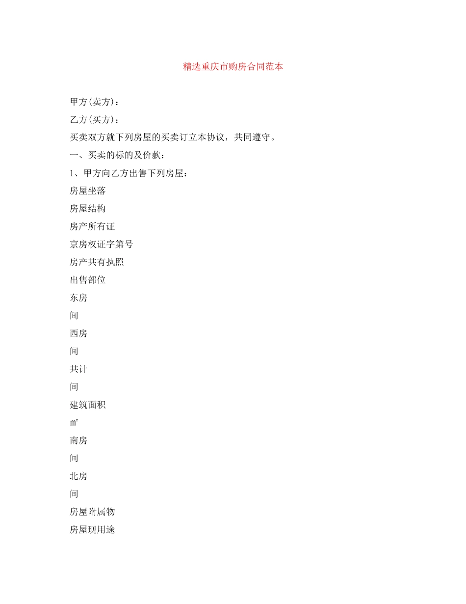 精选重庆市购房合同范本_第1页