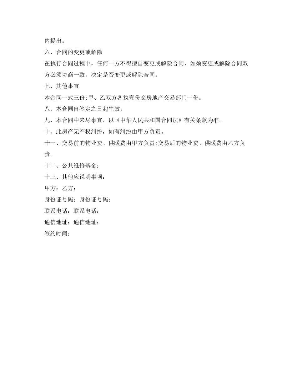 精选重庆市购房合同范本_第3页