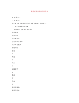 精选重庆市购房合同范本