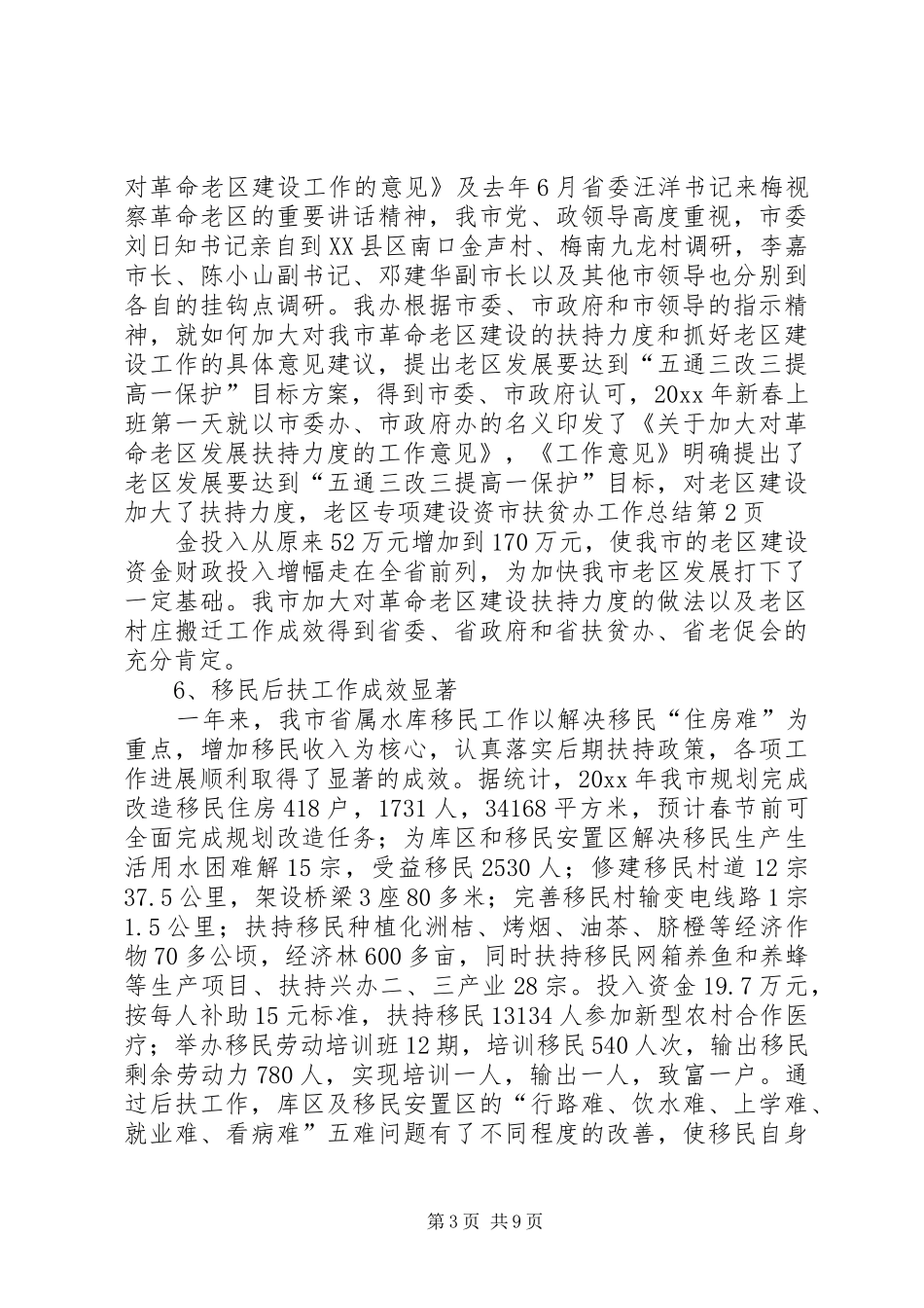 市扶贫办工作总结_第3页