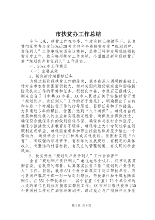 市扶贫办工作总结
