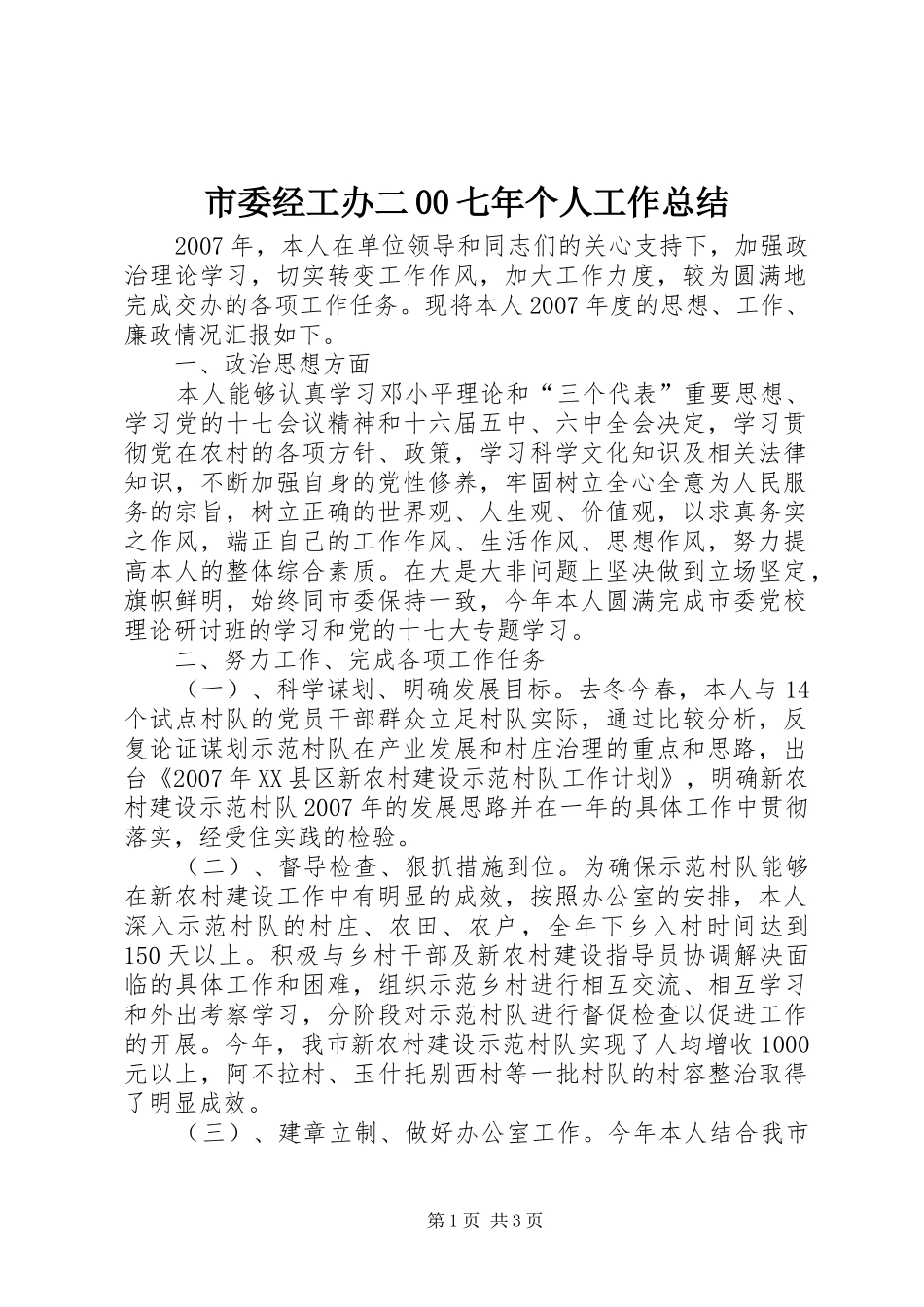 市委经工办二00七年个人工作总结_第1页