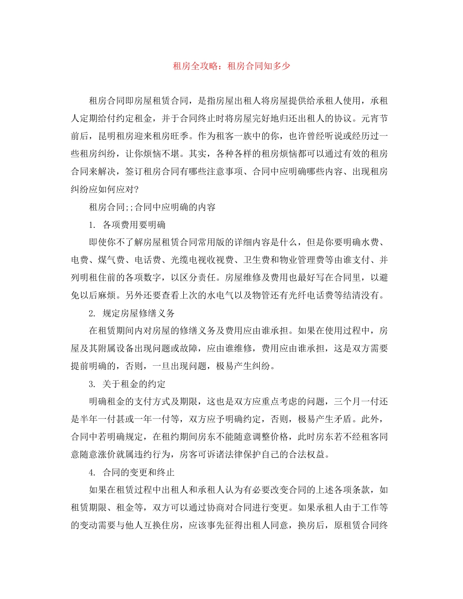 租房全攻略租房合同知多少_第1页