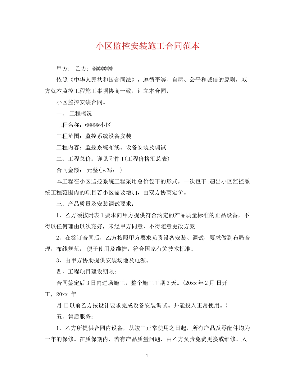 小区监控安装施工合同范本_第1页