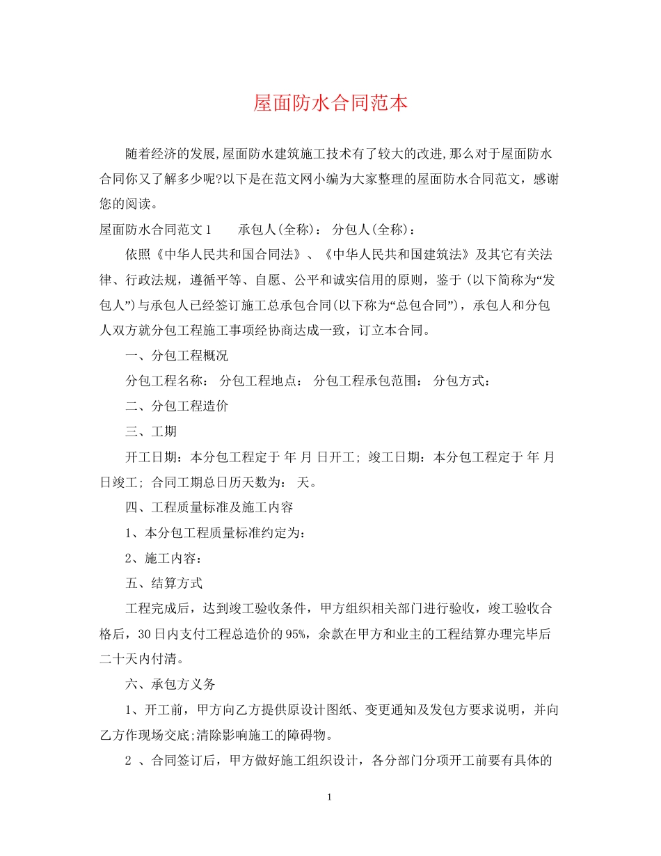 屋面防水合同范本2_第1页