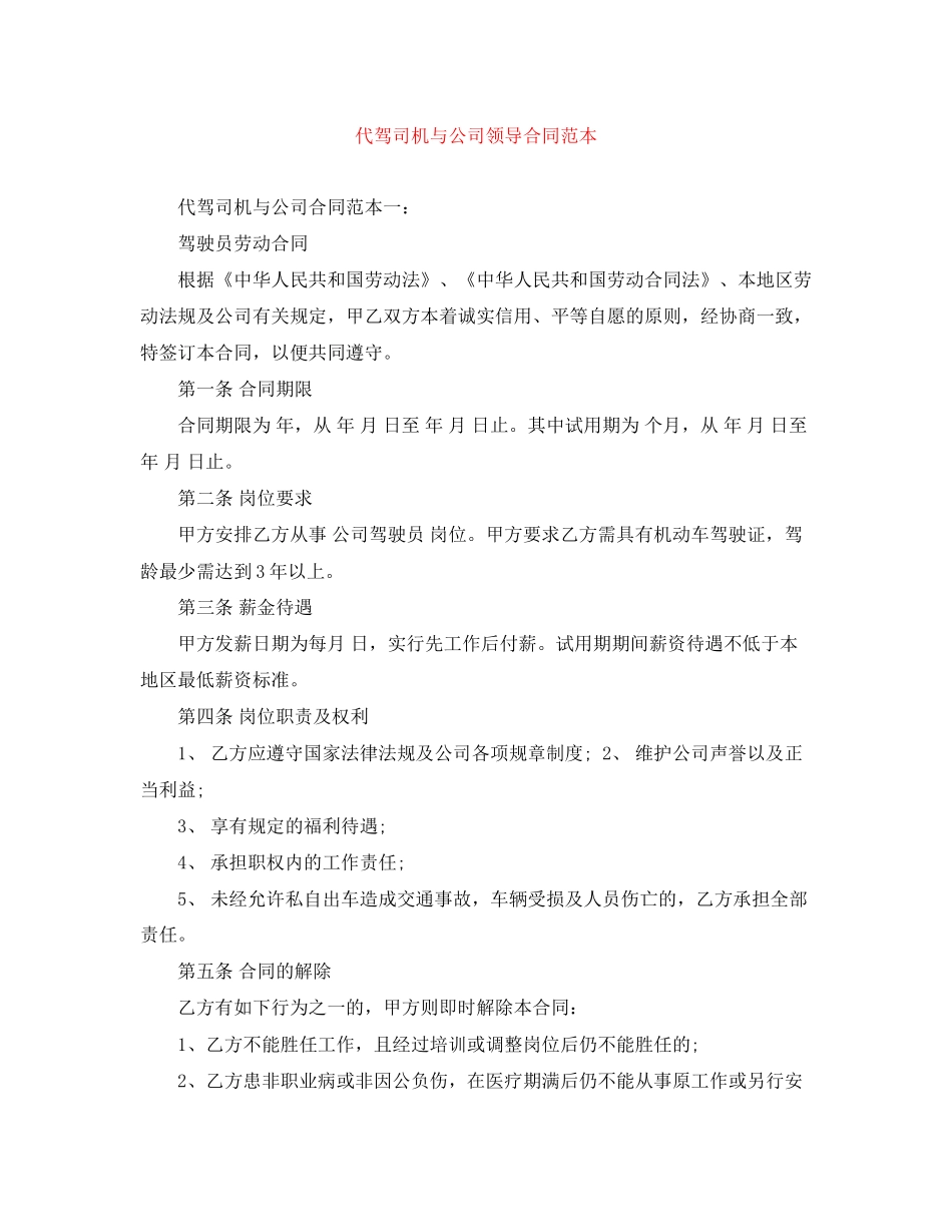 代驾司机与公司领导合同范本_第1页