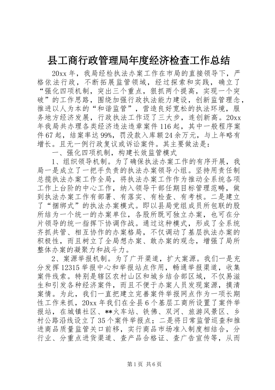 县工商行政管理局年度经济检查工作总结_第1页