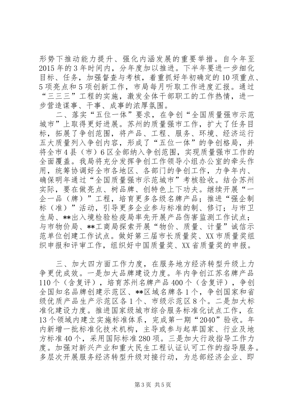 市质监局上半年工作总结和下半年工作思路_第3页