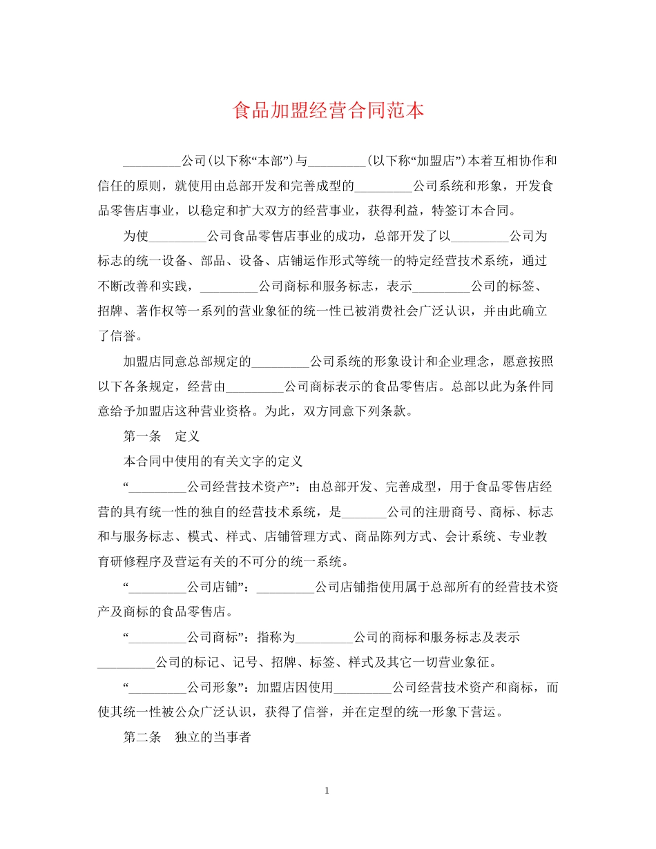 食品加盟经营合同范本_第1页