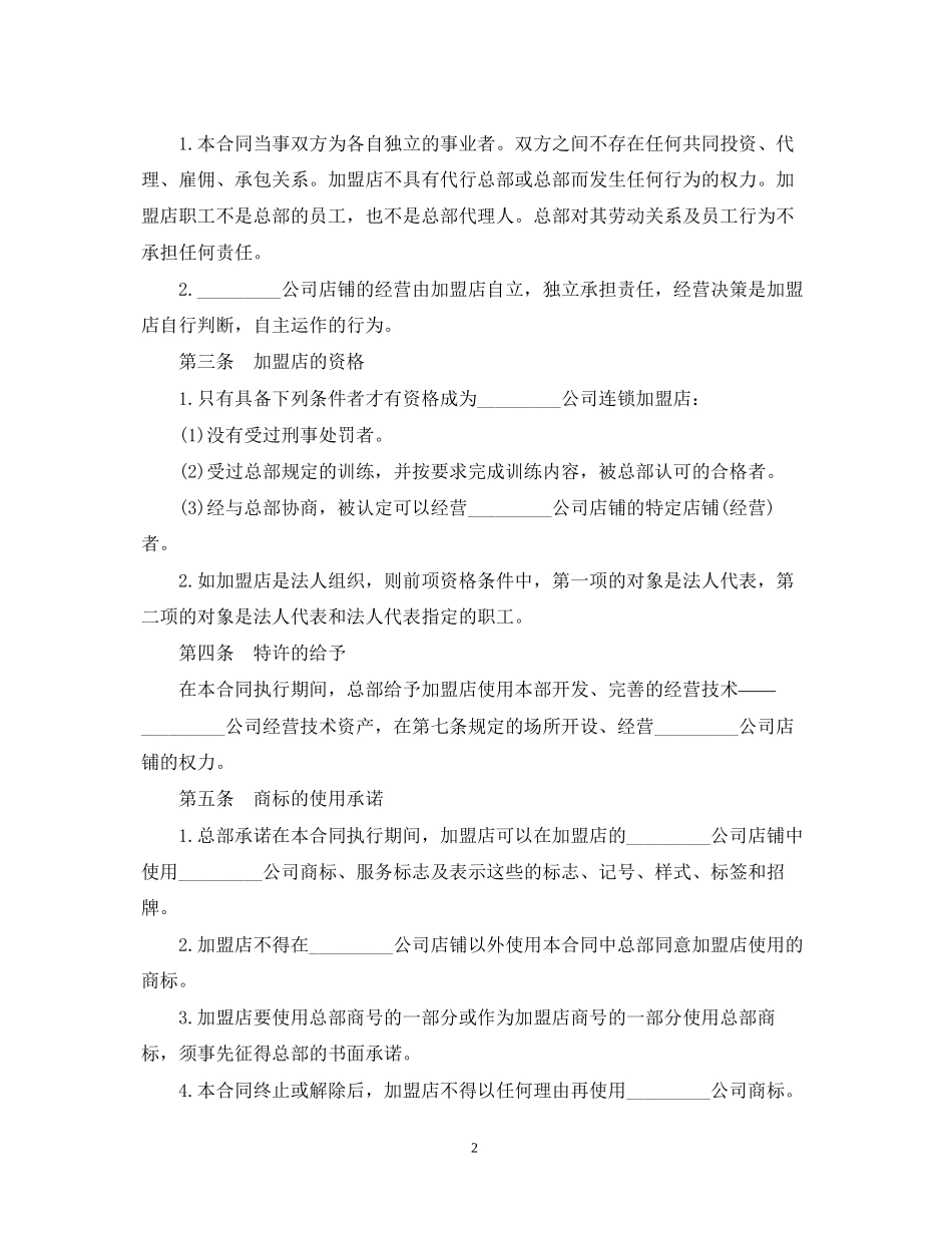 食品加盟经营合同范本_第2页
