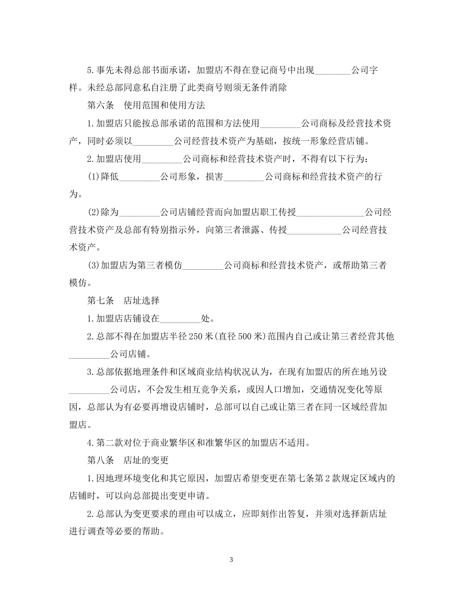 食品加盟经营合同范本_第3页