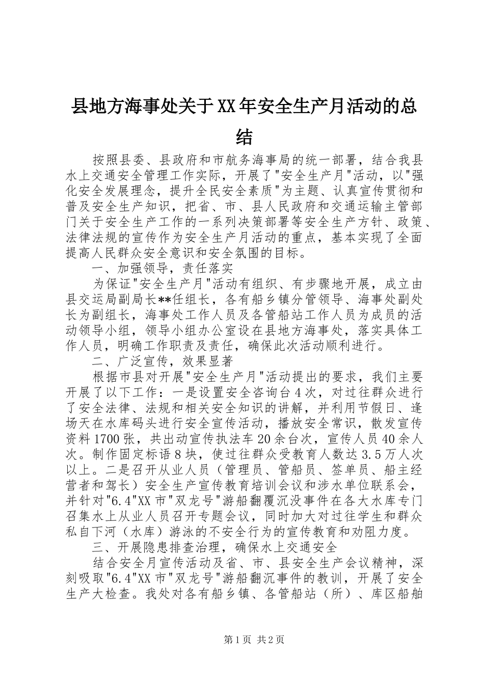 县地方海事处关于XX年安全生产月活动的总结_第1页