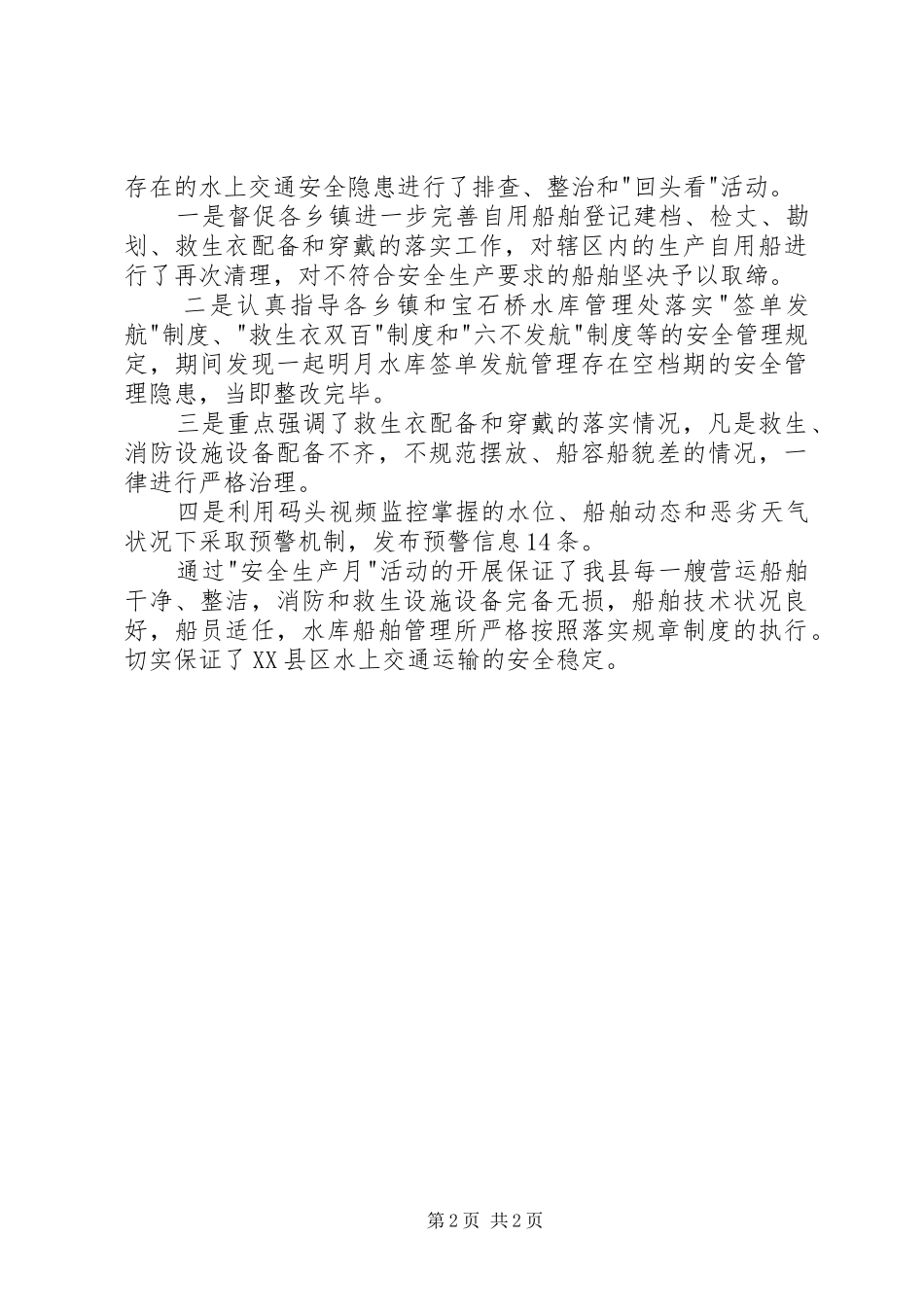 县地方海事处关于XX年安全生产月活动的总结_第2页
