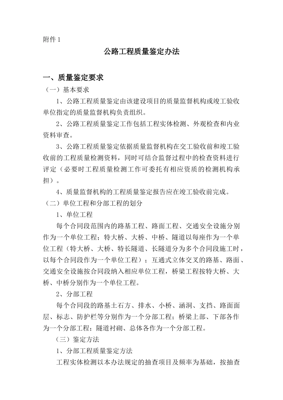 公路工程质量鉴定办法_第1页