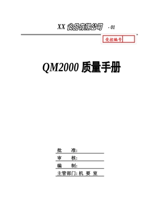 QM2000质量手册(1)