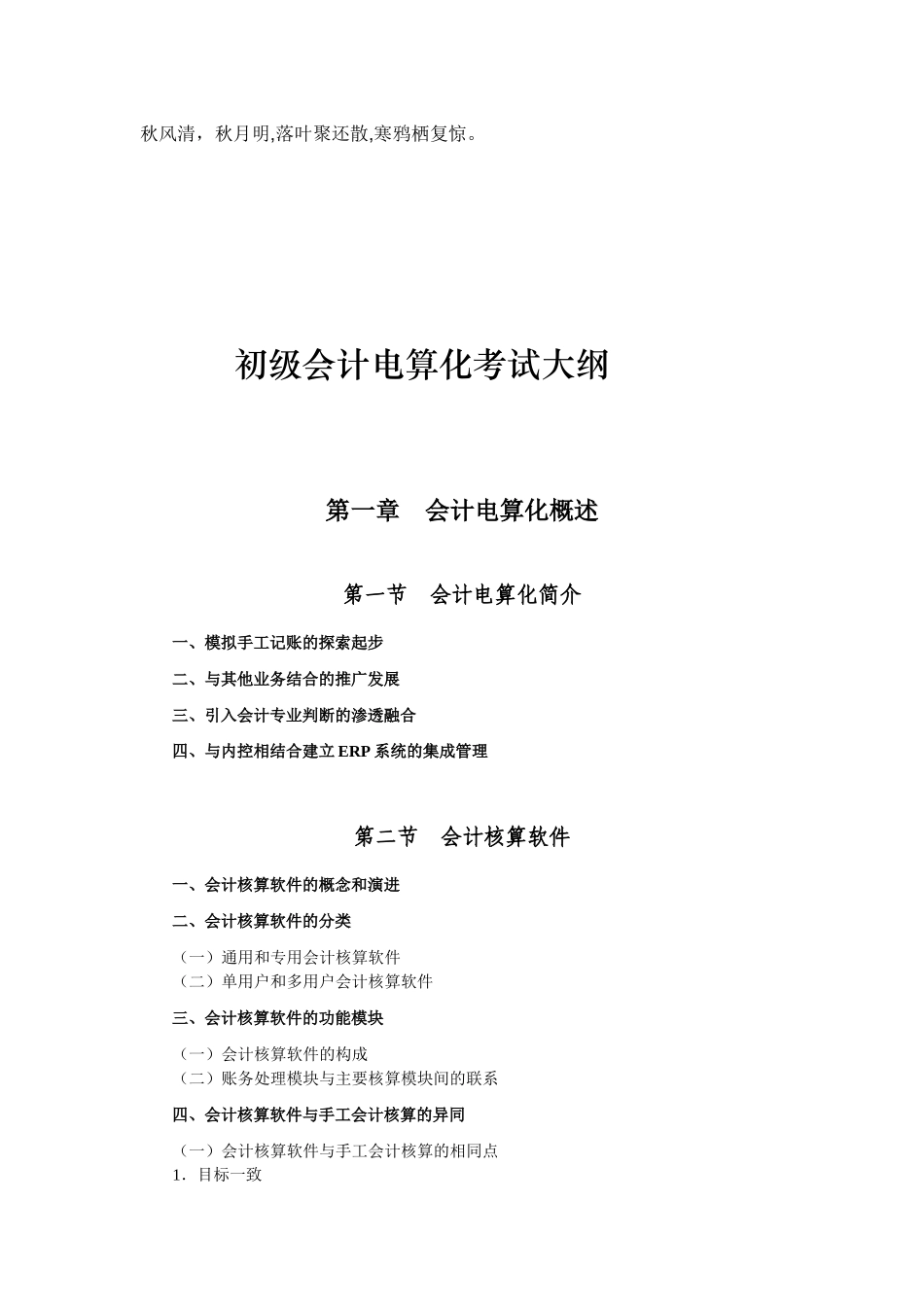 初级财务会计与电算化管理知识考试大纲_第1页