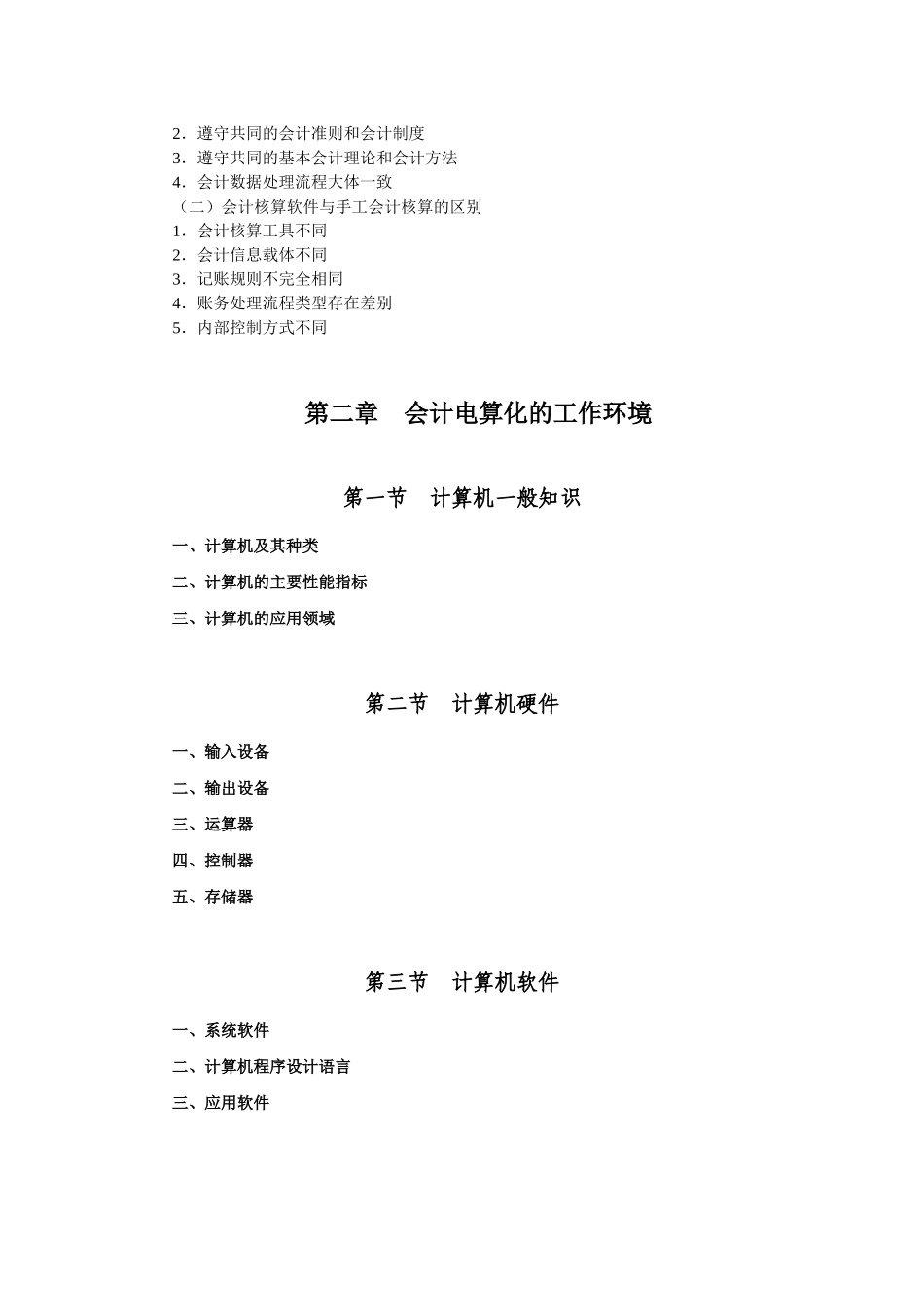 初级财务会计与电算化管理知识考试大纲_第2页