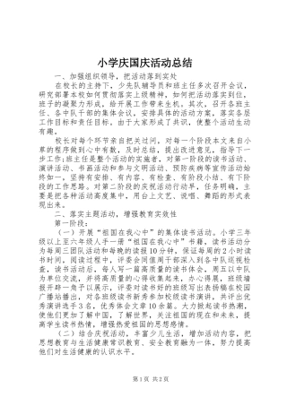 小学庆国庆活动总结