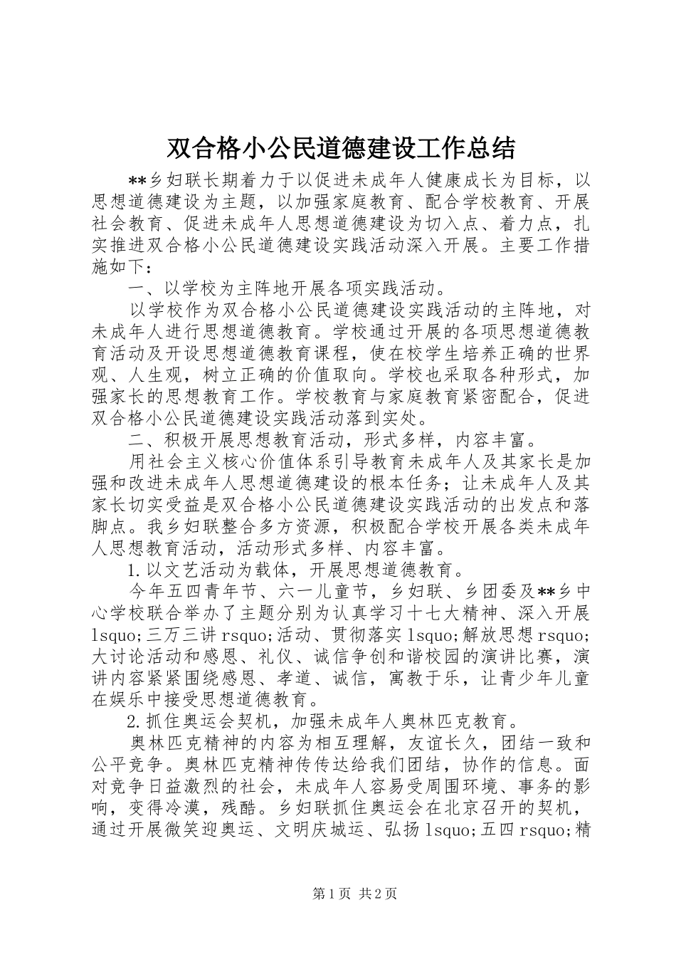 双合格小公民道德建设工作总结_第1页