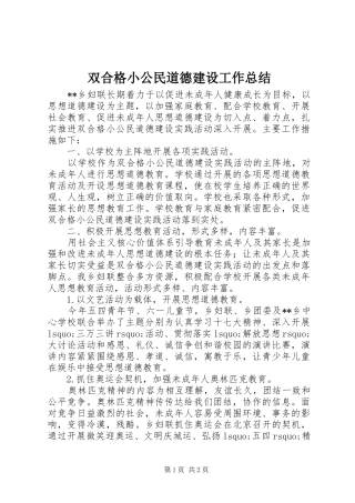 双合格小公民道德建设工作总结