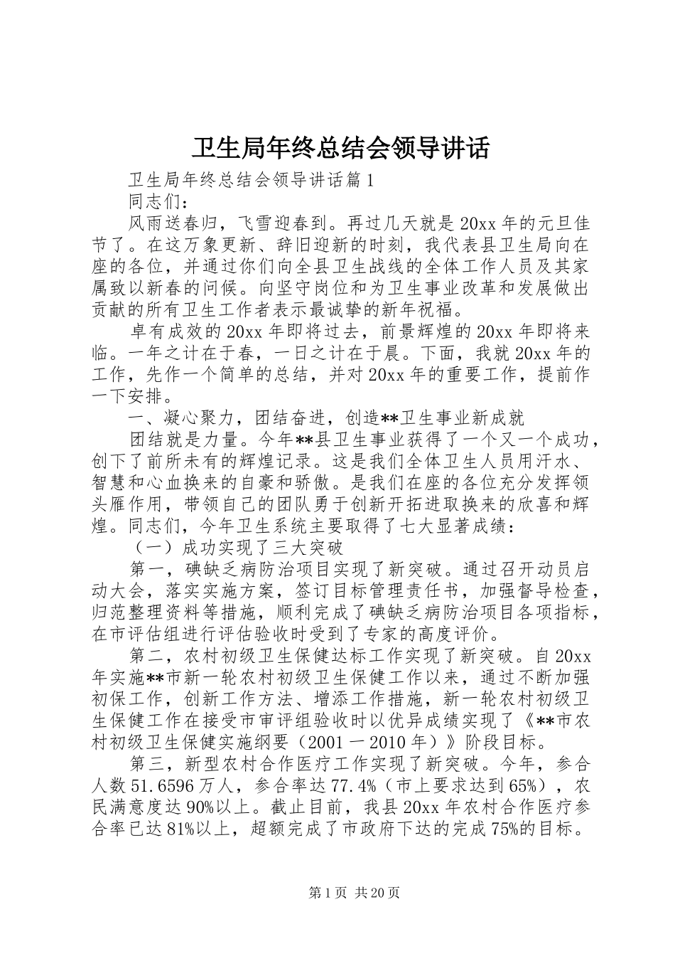 卫生局年终总结会领导讲话_第1页