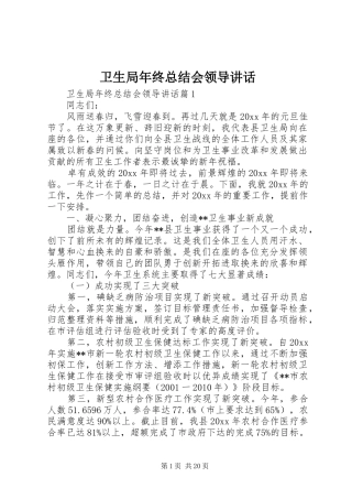 卫生局年终总结会领导讲话