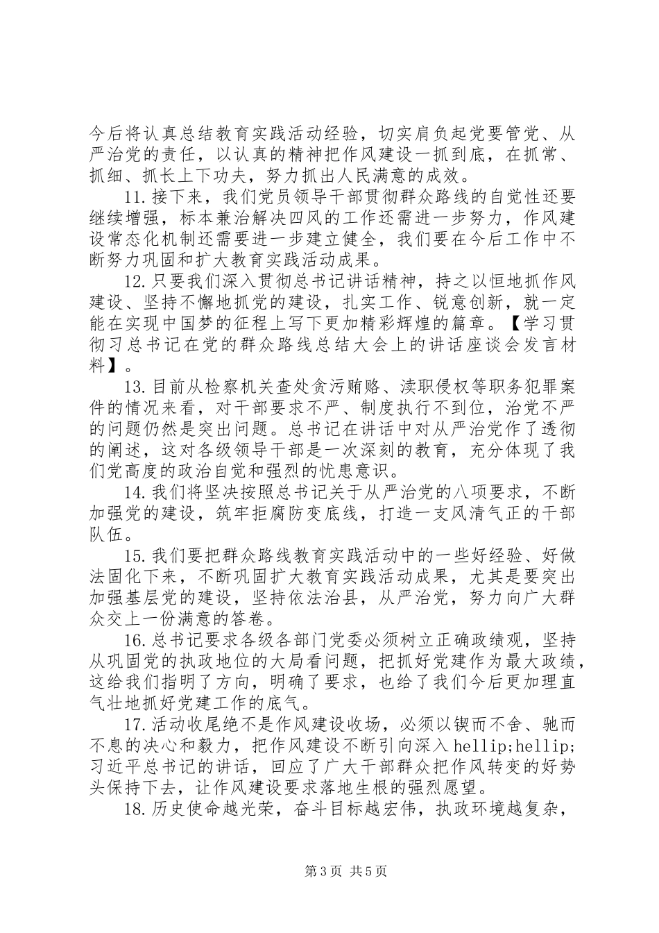 学习贯彻习总书记在党的群众路线总结大会上的讲话座谈会发言材料_第3页
