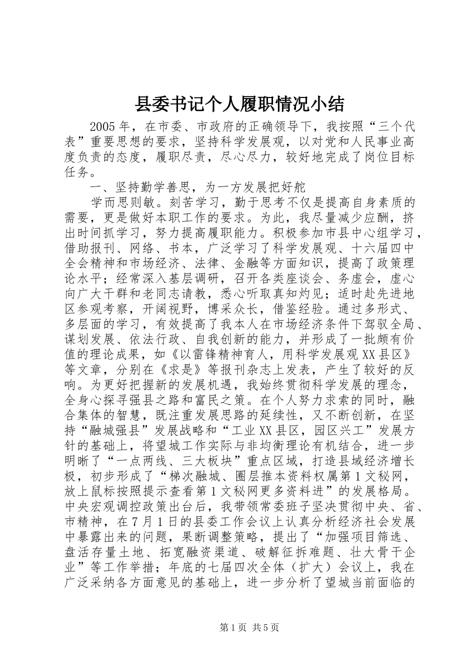 县委书记个人履职情况小结_第1页