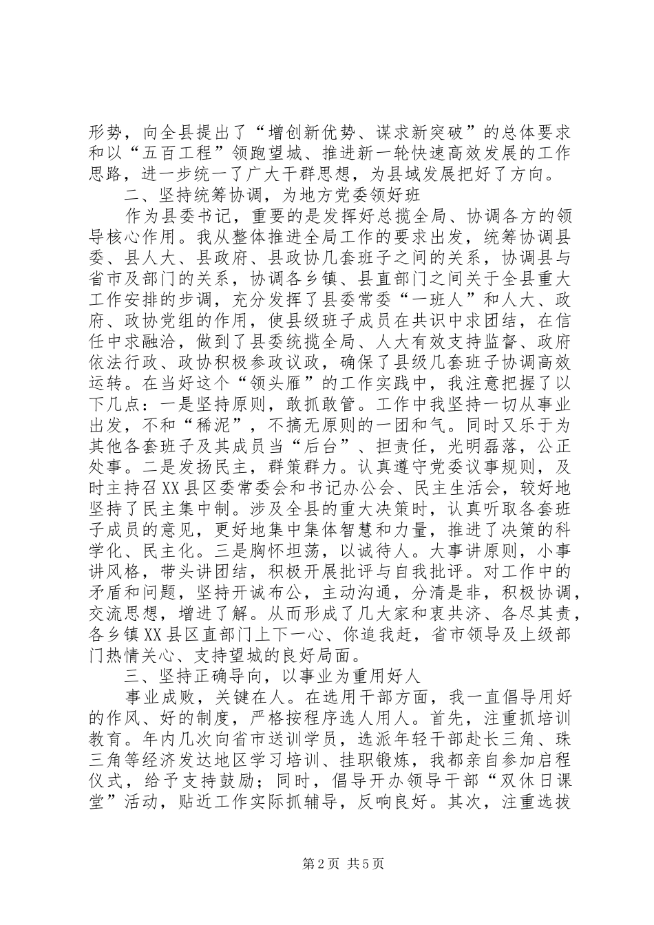 县委书记个人履职情况小结_第2页