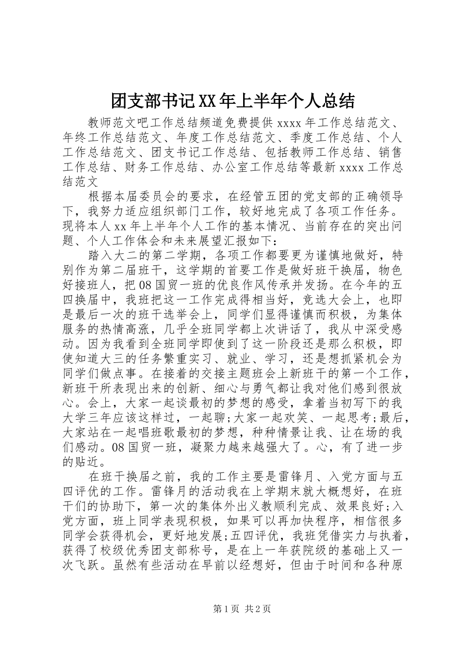 团支部书记XX年上半年个人总结_第1页