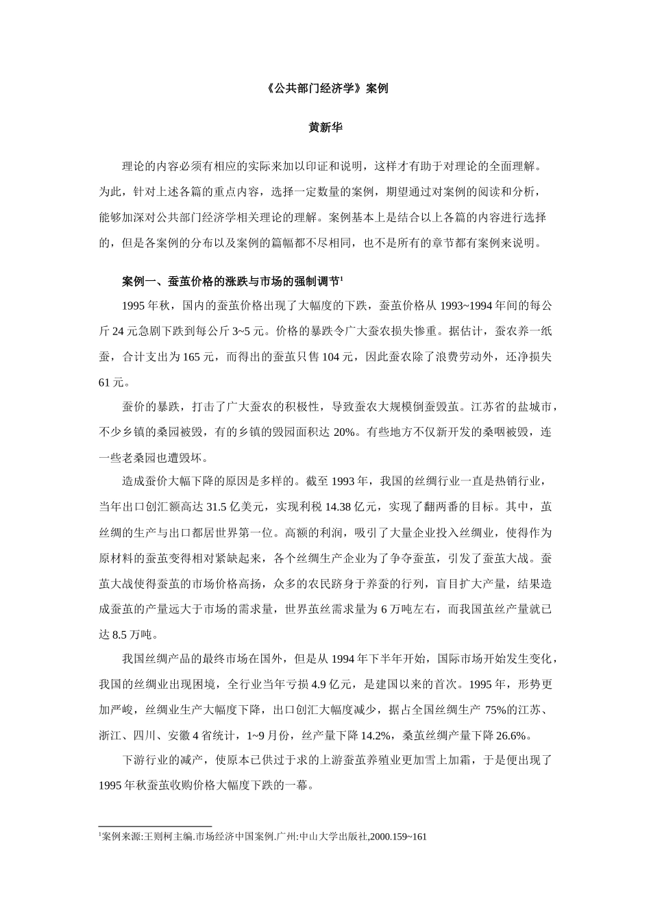 《公共部门经济学》案例_第1页