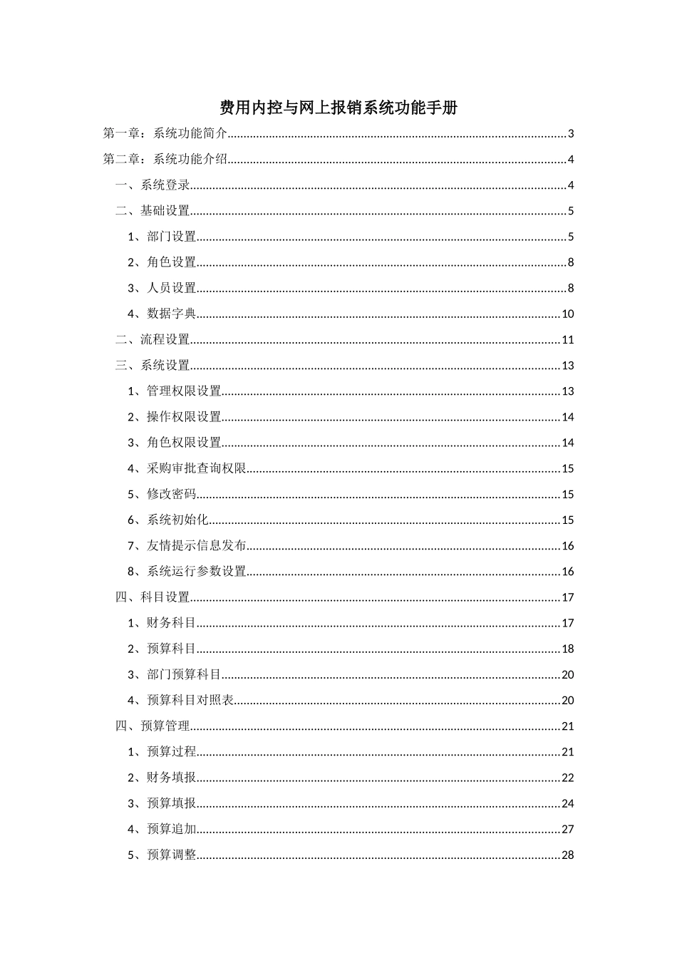 费用内控与网上报销系统手册_第1页