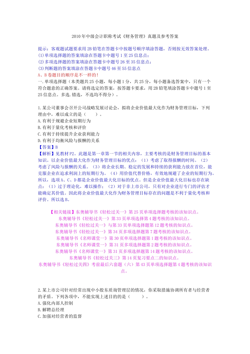 XXXX 中级职称-财务管理试题及详解_第1页
