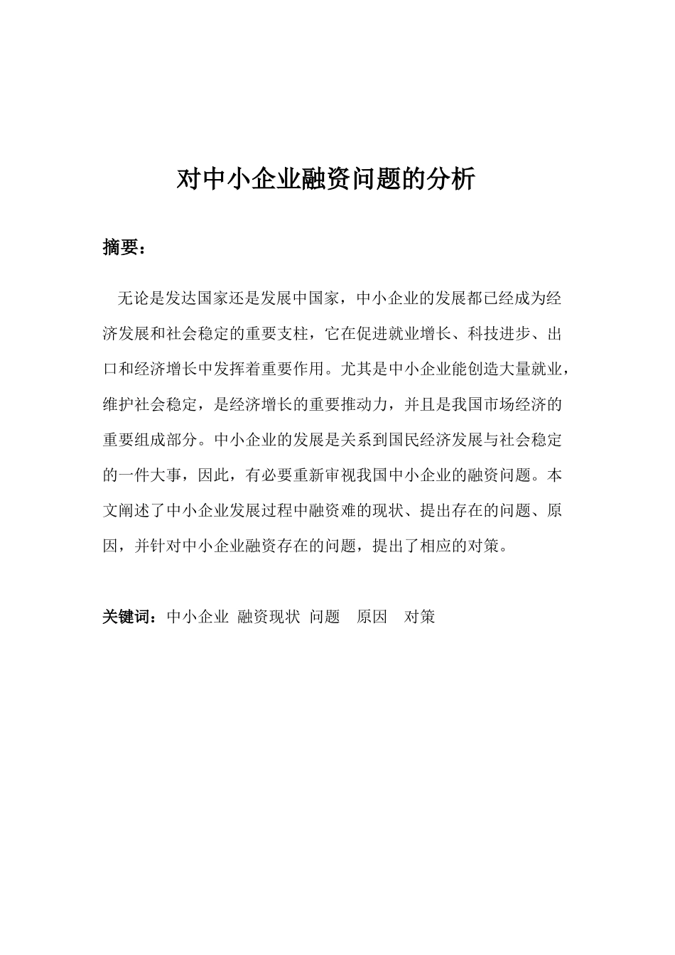 对中小企业融资问题的分析_第1页