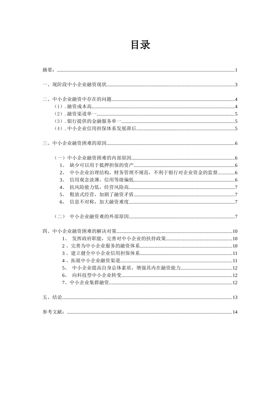 对中小企业融资问题的分析_第2页