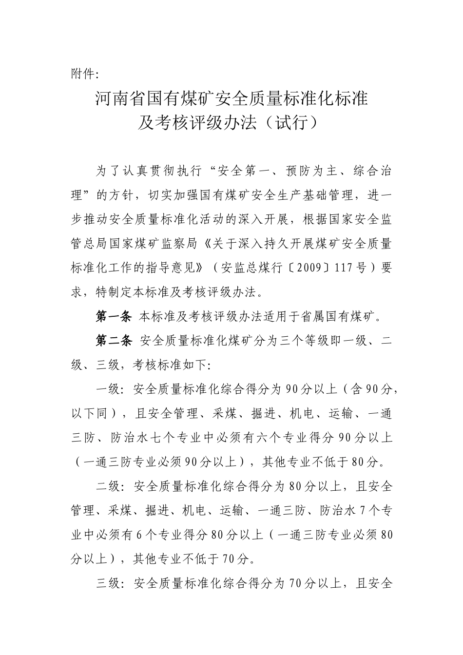 河南省国有煤矿安全质量标准化标准及考核评级办法_(试行)_第1页