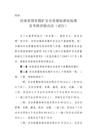 河南省国有煤矿安全质量标准化标准及考核评级办法_(试行)