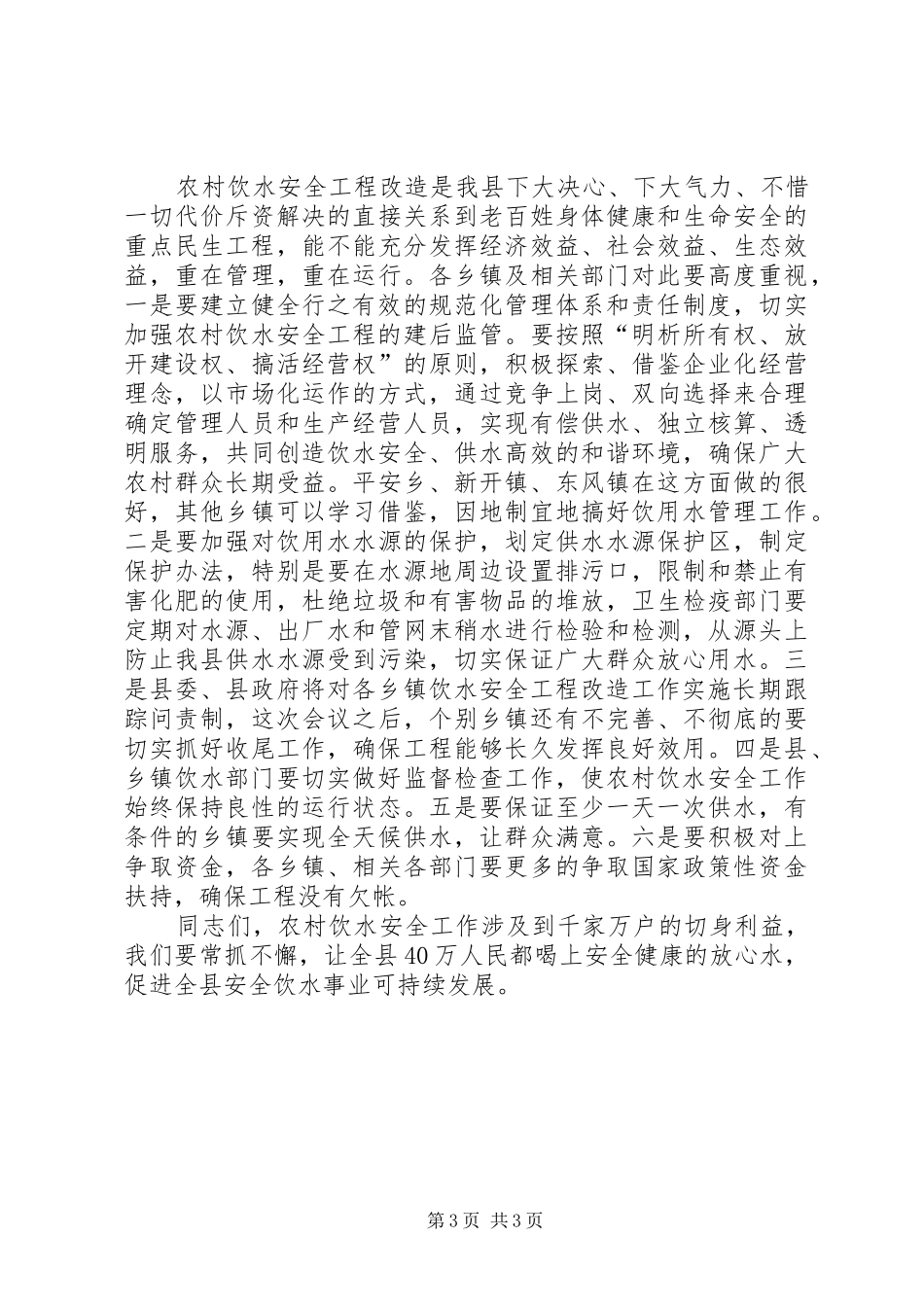 县农村饮水安全工程改造工作总结_第3页