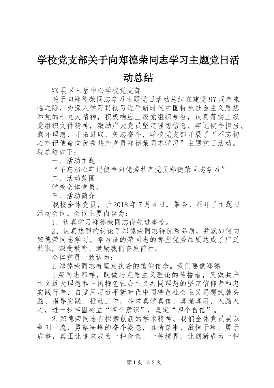 学校党支部关于向郑德荣同志学习主题党日活动总结_第1页