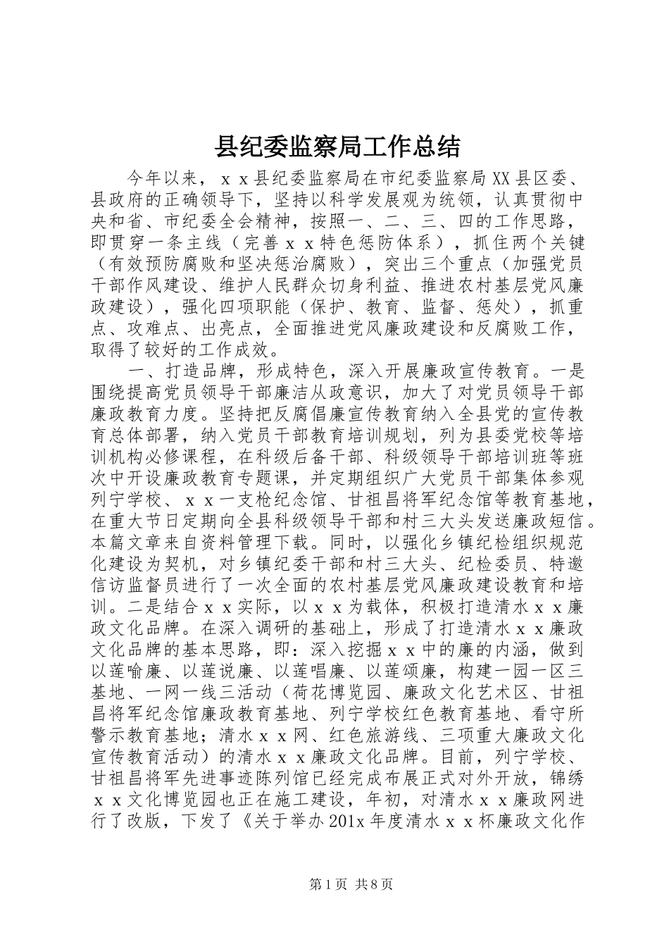 县纪委监察局工作总结_第1页