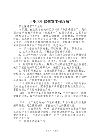 小学卫生保健室工作总结~