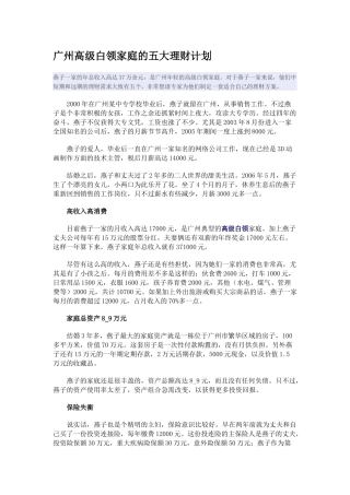 广州高级白领家庭的五大理财计划