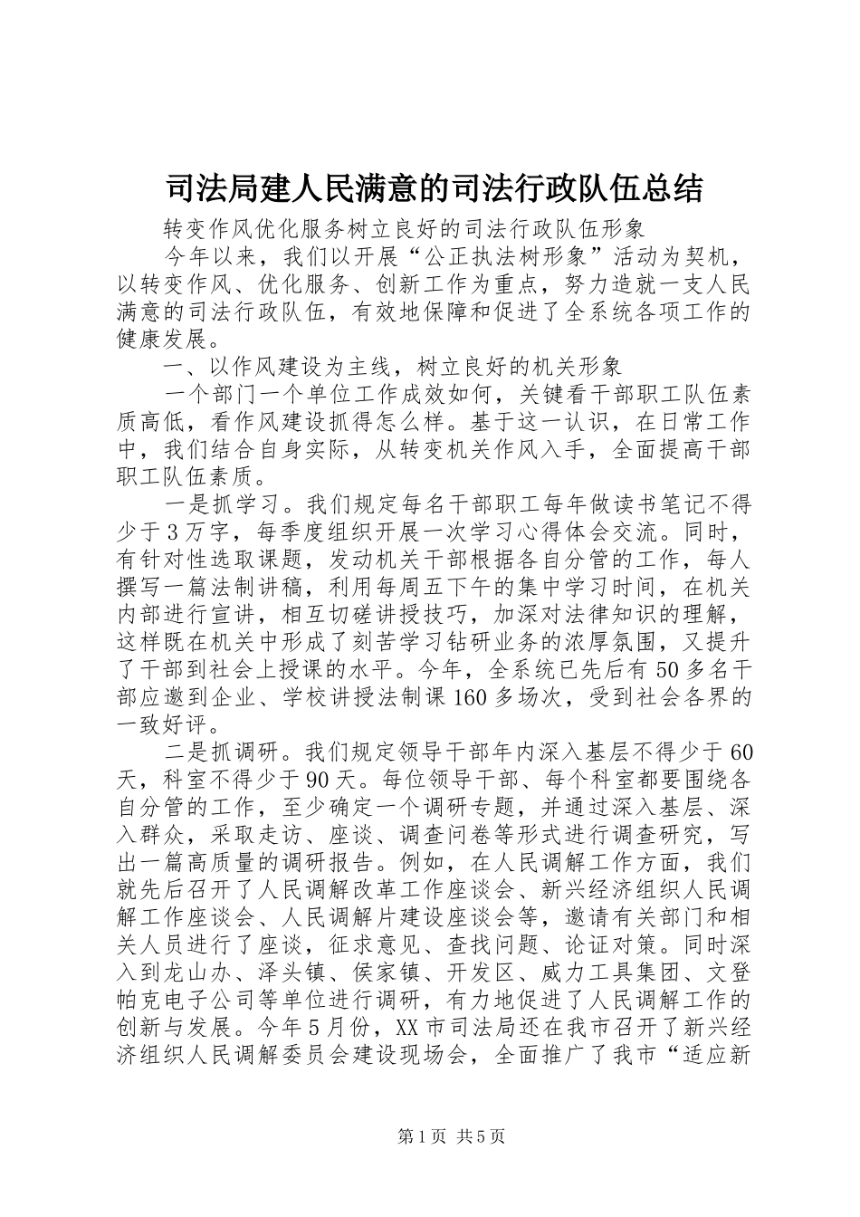 司法局建人民满意的司法行政队伍总结_第1页