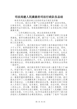 司法局建人民满意的司法行政队伍总结