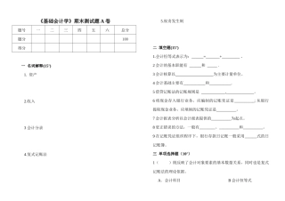 《基础会计学》期末测试题A卷及答案
