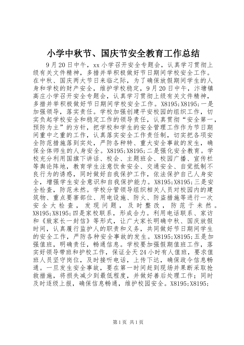 小学中秋节、国庆节安全教育工作总结_第1页
