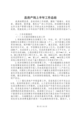 县房产局上半年工作总结