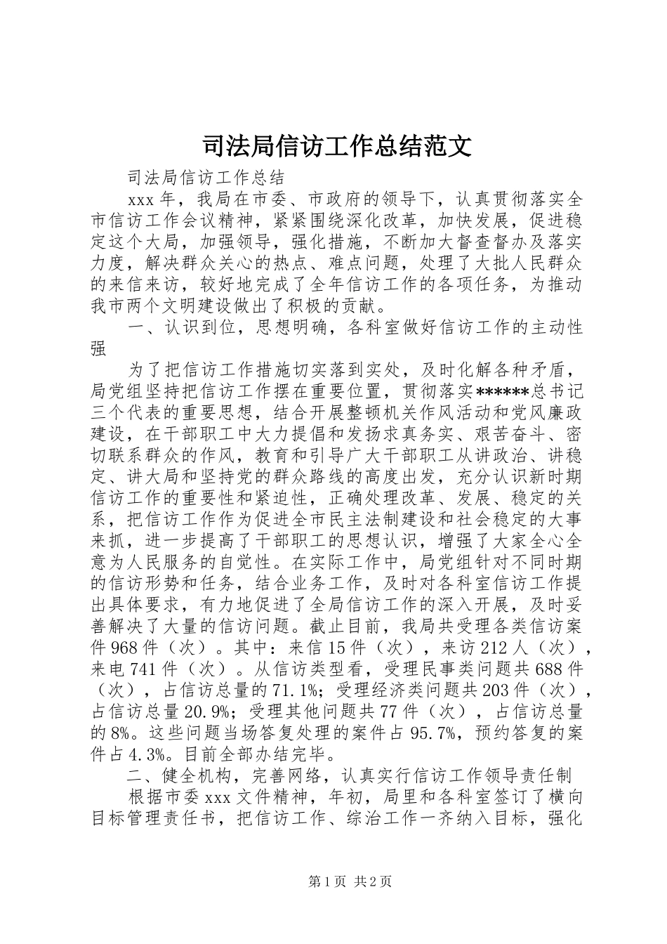 司法局信访工作总结范文_第1页