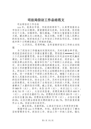 司法局信访工作总结范文