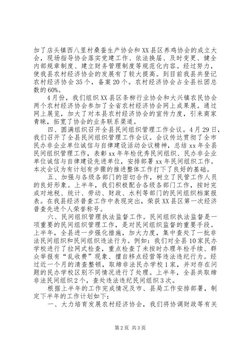 县民政局民管科XX年上半年工作总结_第2页